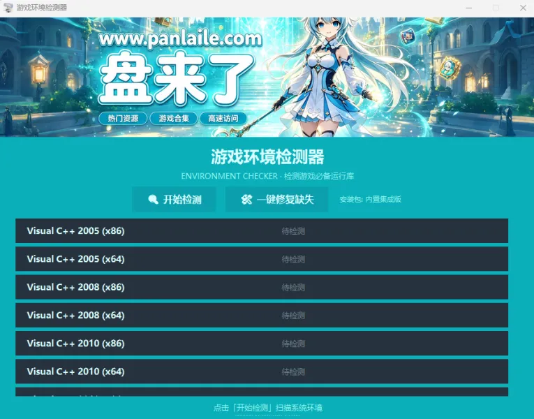 游戏环境检测安装器
