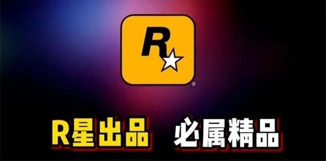 R星出品